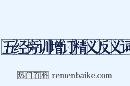 五经旁训增订精义反义词是什么意思的图片